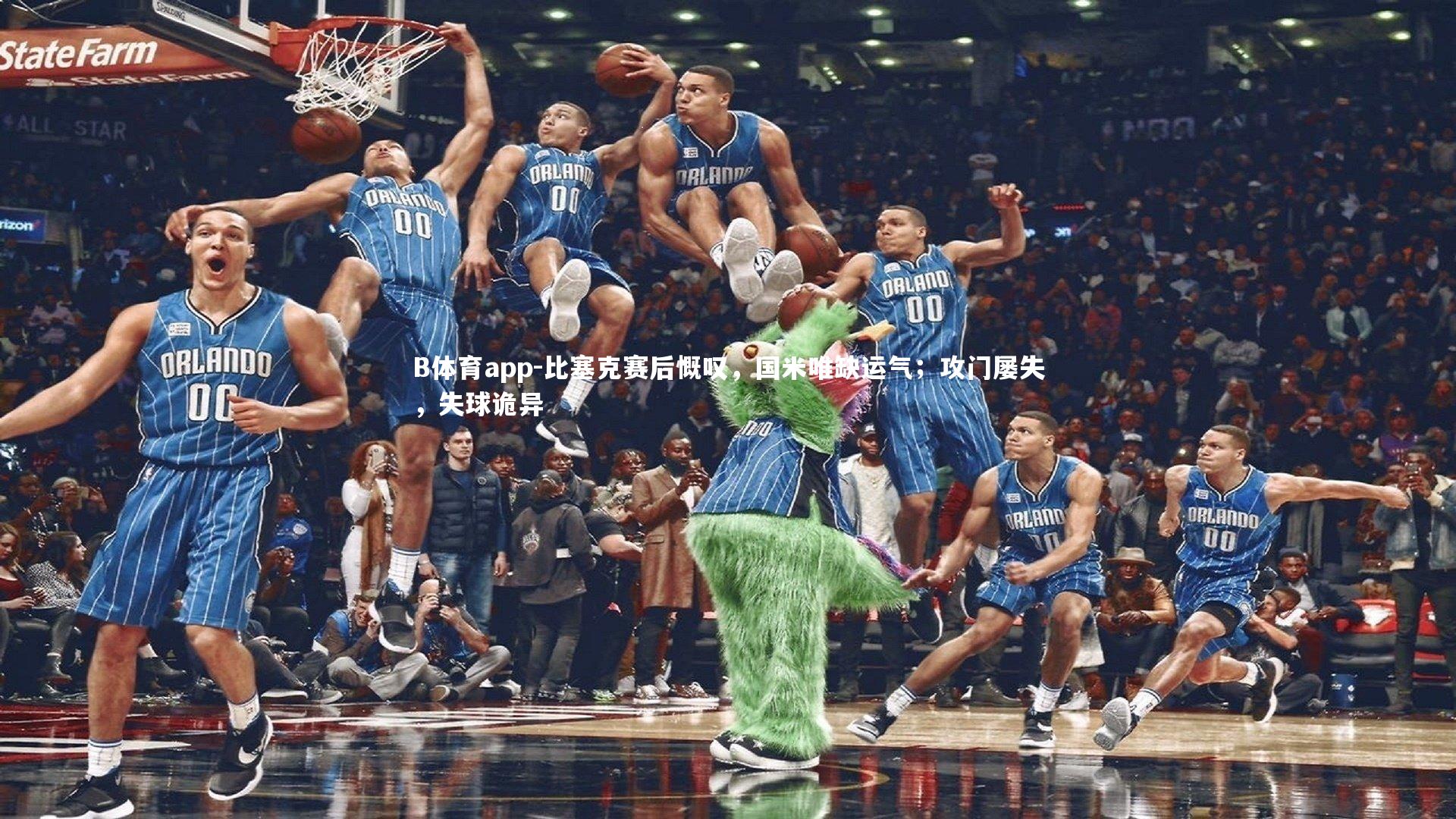 B体育app-比塞克赛后慨叹，国米唯缺运气；攻门屡失，失球诡异